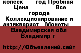 5 копеек 1991 год Пробная › Цена ­ 130 000 - Все города Коллекционирование и антиквариат » Монеты   . Владимирская обл.,Владимир г.